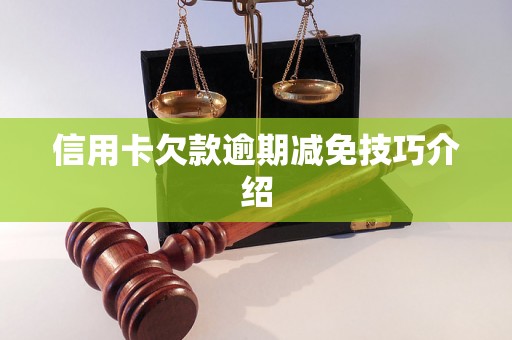 信用卡欠款逾期减免技巧介绍