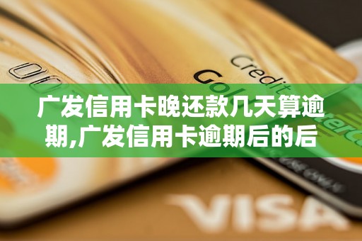 广发信用卡晚还款几天算逾期,广发信用卡逾期后的后果