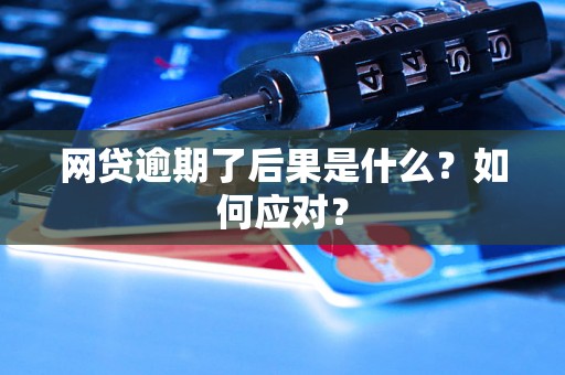 网贷逾期了后果是什么？如何应对？