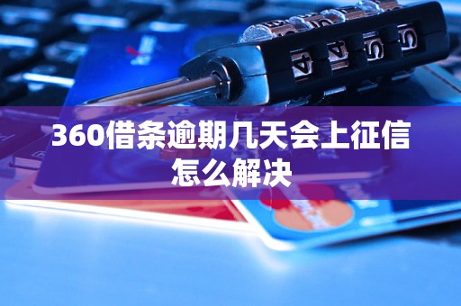 360借条逾期几天会上征信怎么解决