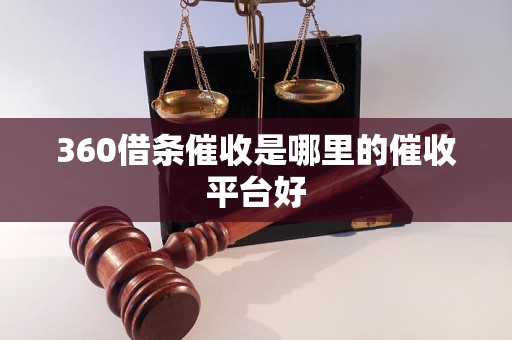 360借条催收是哪里的催收平台好