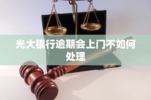 光大银行逾期会上门不如何处理