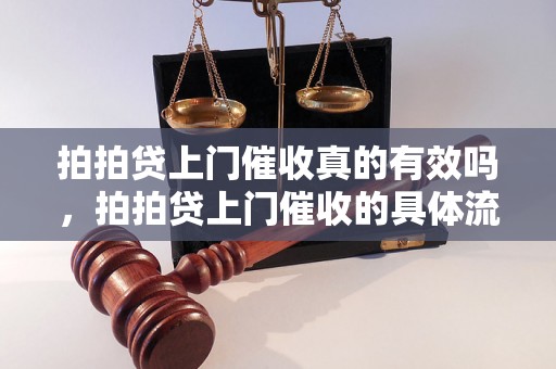 拍拍贷上门催收真的有效吗，拍拍贷上门催收的具体流程