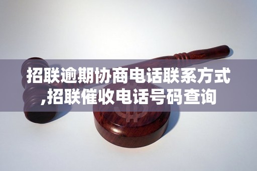 招联逾期协商电话联系方式,招联催收电话号码查询