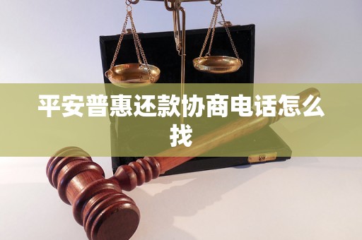 平安普惠还款协商电话怎么找