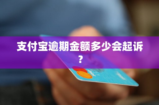 支付宝逾期金额多少会起诉？