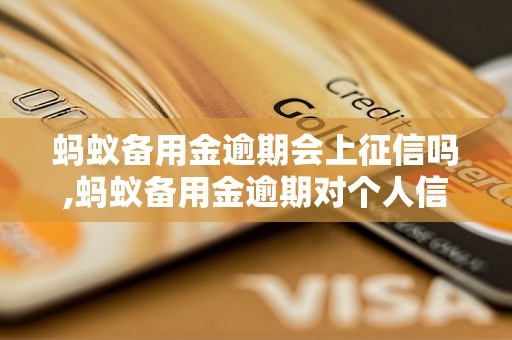 蚂蚁备用金逾期会上征信吗,蚂蚁备用金逾期对个人信用有影响吗