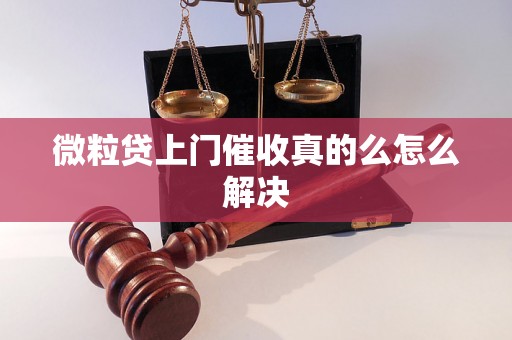 微粒贷上门催收真的么怎么解决