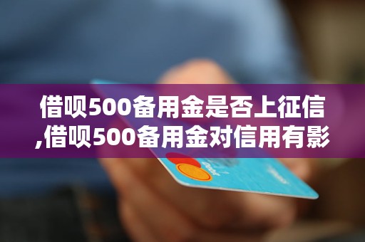 借呗500备用金是否上征信,借呗500备用金对信用有影响吗