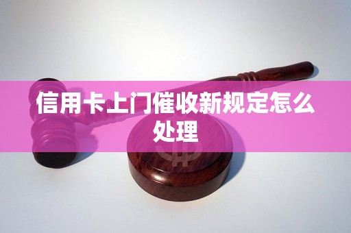 信用卡上门催收新规定怎么处理