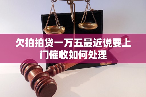 欠拍拍贷一万五最近说要上门催收如何处理