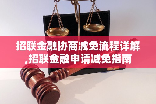 招联金融协商减免流程详解,招联金融申请减免指南