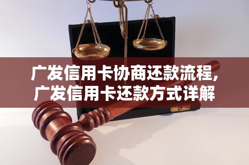 广发信用卡协商还款流程,广发信用卡还款方式详解