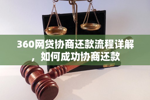 360网贷协商还款流程详解，如何成功协商还款