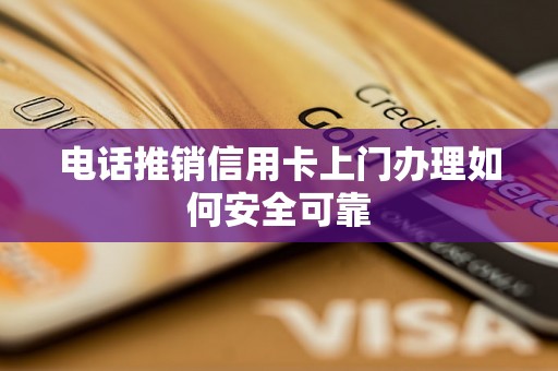 电话推销信用卡上门办理如何安全可靠