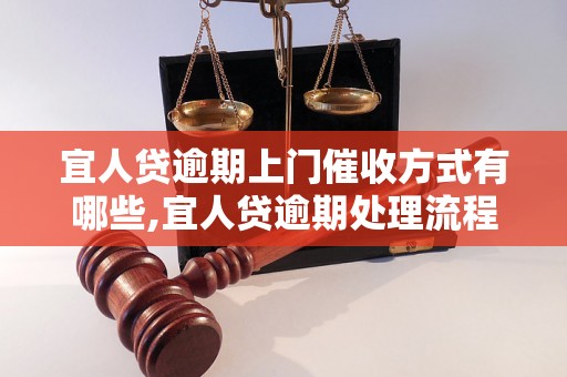 宜人贷逾期上门催收方式有哪些,宜人贷逾期处理流程解析