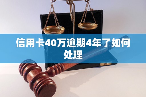 信用卡40万逾期4年了如何处理