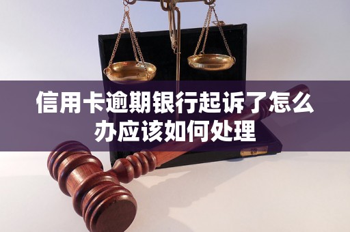 信用卡逾期银行起诉了怎么办应该如何处理