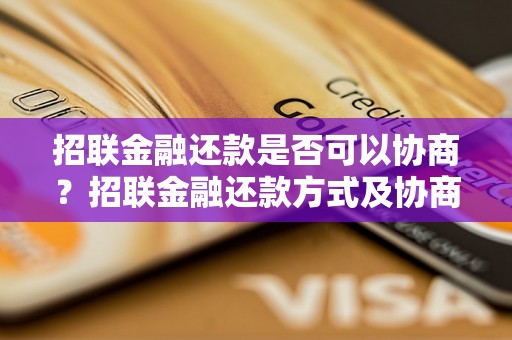 招联金融还款是否可以协商？招联金融还款方式及协商流程解析