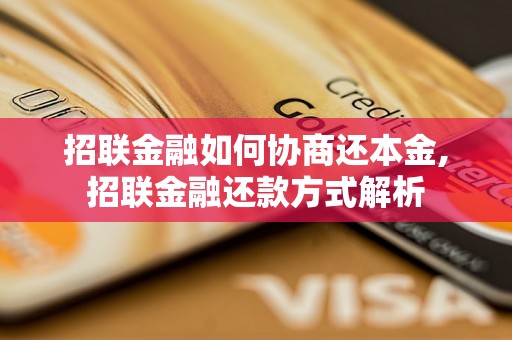 招联金融如何协商还本金,招联金融还款方式解析