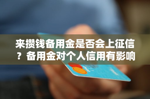 来攒钱备用金是否会上征信？备用金对个人信用有影响吗？