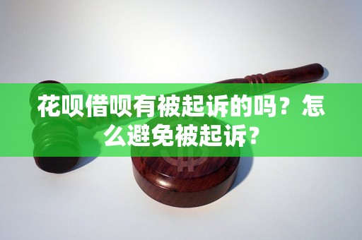 花呗借呗有被起诉的吗？怎么避免被起诉？