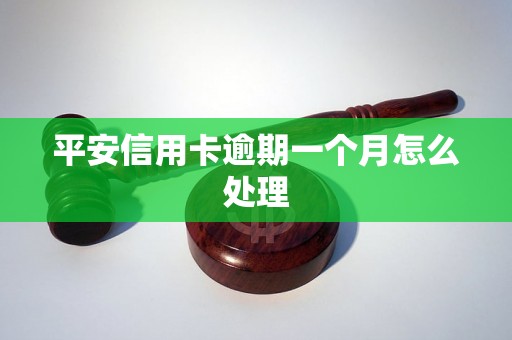 平安信用卡逾期一个月怎么处理