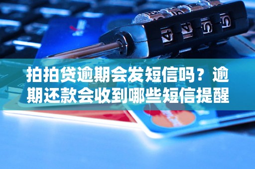 拍拍贷逾期会发短信吗？逾期还款会收到哪些短信提醒？