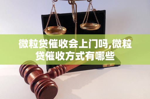 微粒贷催收会上门吗,微粒贷催收方式有哪些