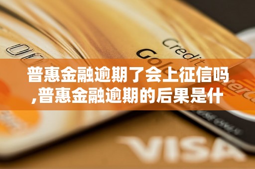 普惠金融逾期了会上征信吗,普惠金融逾期的后果是什么