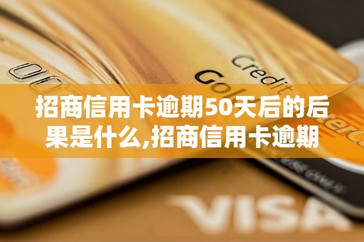 招商信用卡逾期50天后的后果是什么,招商信用卡逾期50天的处罚措施