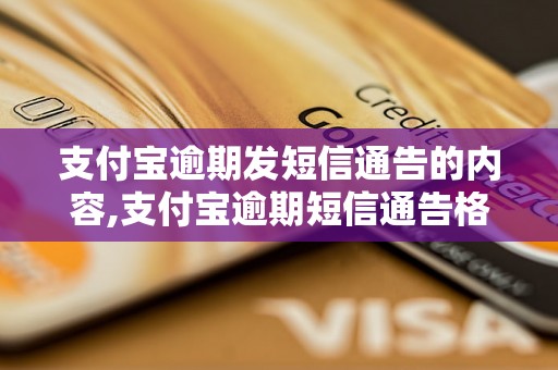 支付宝逾期发短信通告的内容,支付宝逾期短信通告格式要求