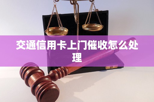 交通信用卡上门催收怎么处理