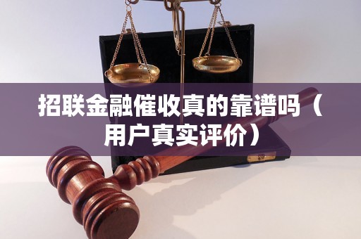 招联金融催收真的靠谱吗（用户真实评价）