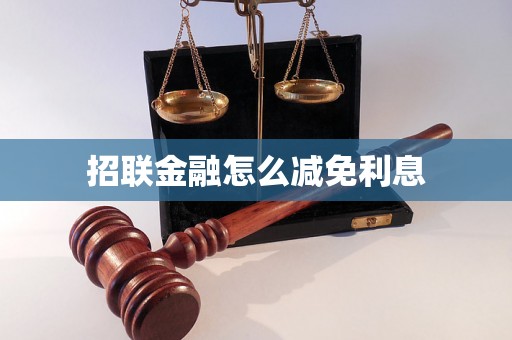 招联金融怎么减免利息