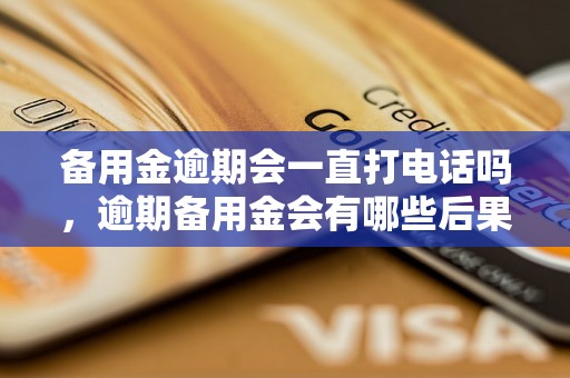 备用金逾期会一直打电话吗，逾期备用金会有哪些后果