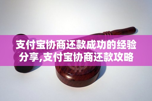 支付宝协商还款成功的经验分享,支付宝协商还款攻略