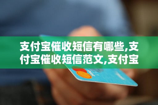 支付宝催收短信有哪些,支付宝催收短信范文,支付宝催收短信格式样本