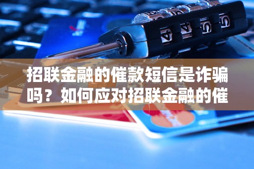 招联金融的催款短信是诈骗吗？如何应对招联金融的催款短信