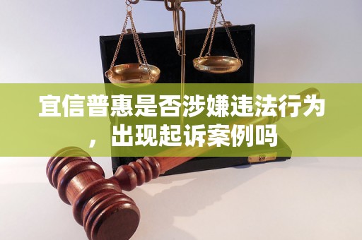 宜信普惠是否涉嫌违法行为，出现起诉案例吗