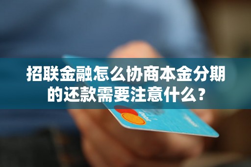 招联金融怎么协商本金分期的还款需要注意什么？