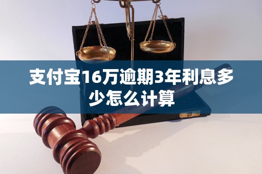 支付宝16万逾期3年利息多少怎么计算