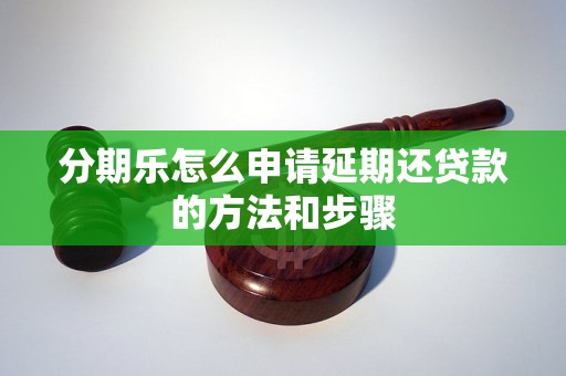 分期乐怎么申请延期还贷款的方法和步骤