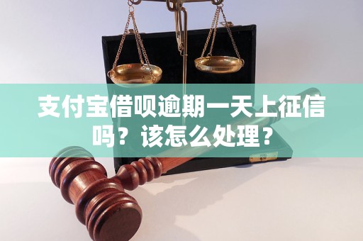 支付宝借呗逾期一天上征信吗？该怎么处理？