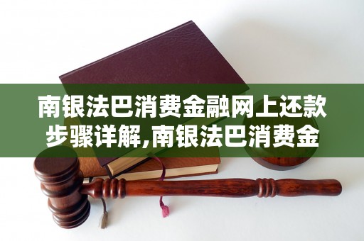 南银法巴消费金融网上还款步骤详解,南银法巴消费金融网上还款攻略