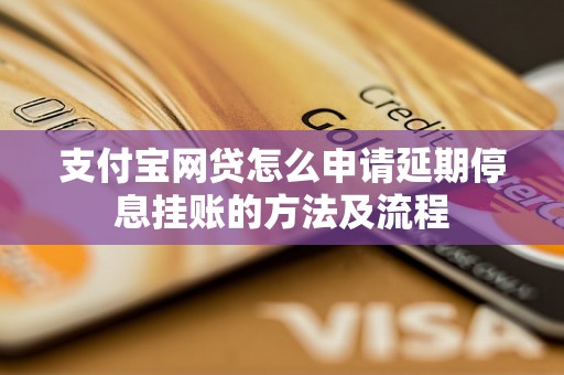 支付宝网贷怎么申请延期停息挂账的方法及流程