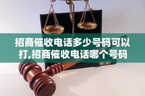 招商催收电话多少号码可以打,招商催收电话哪个号码有效