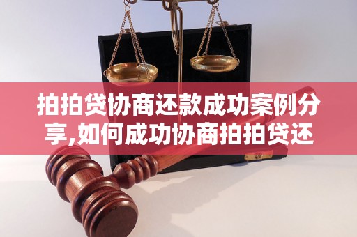 拍拍贷协商还款成功案例分享,如何成功协商拍拍贷还款