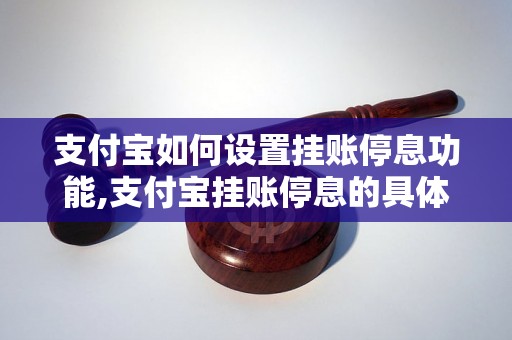 支付宝如何设置挂账停息功能,支付宝挂账停息的具体操作方法