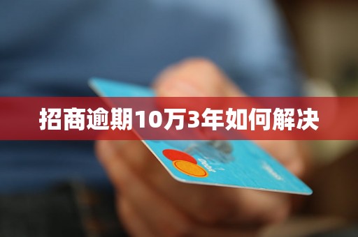 招商逾期10万3年如何解决